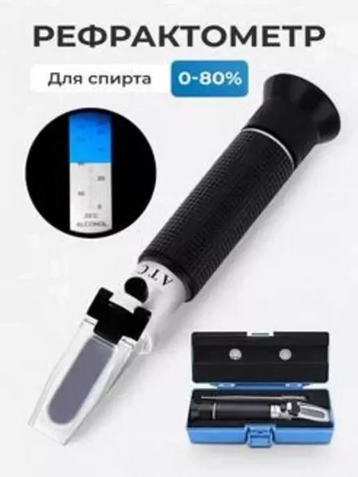 Рефрактометр-спиртометр АТС 0-80%, вариант