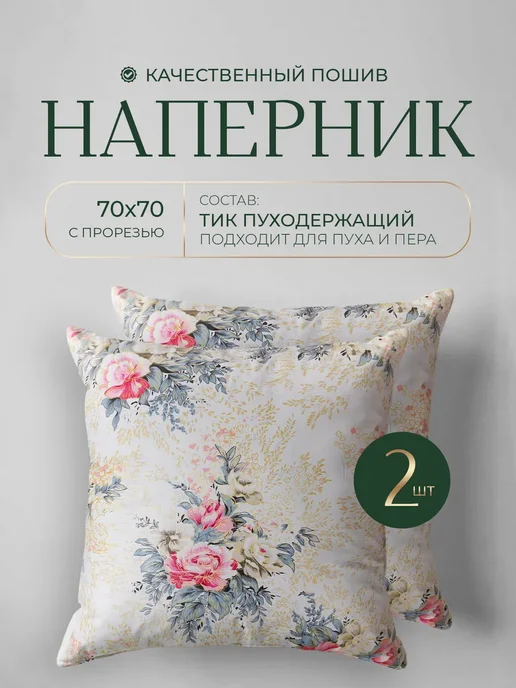 TIAMORE BRAND Наперник 40x60 комплект 2 шт пуходержащий хлопок набор, 70x70, 2 шт