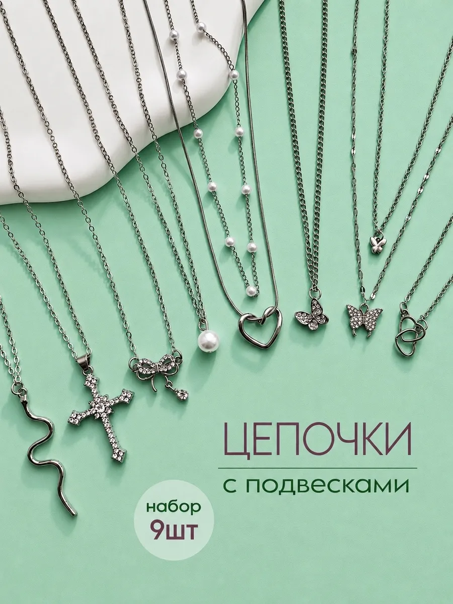 Набор цепочек на шею