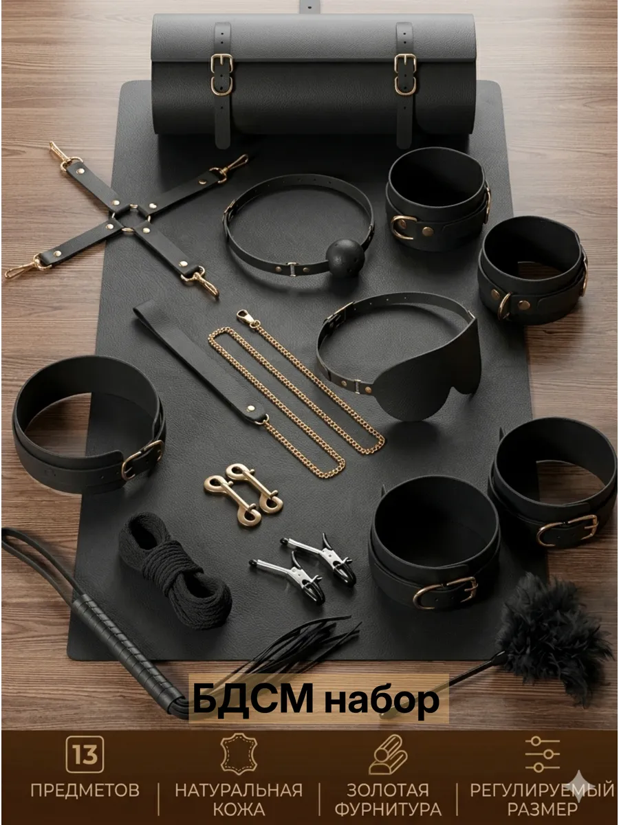БДСМ набор 13 предметов,кожаный с сумкой