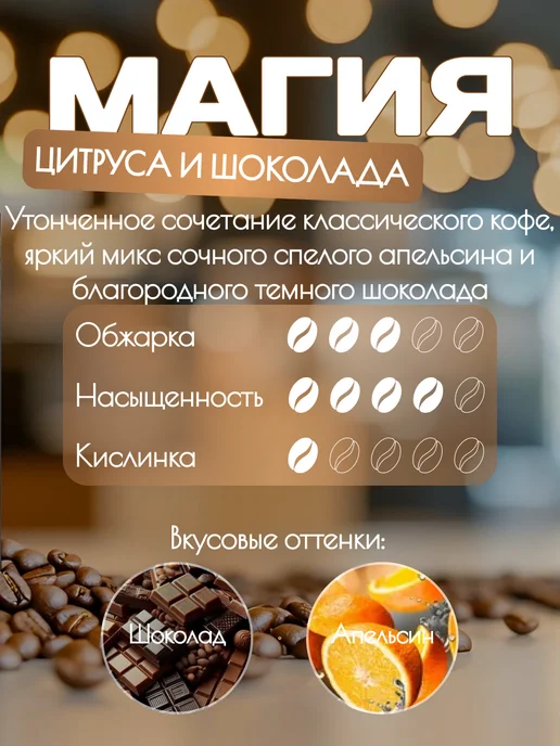 КОЛИБРИ КОФЕ Кофе ароматизированный в зернах, Апельсин в шоколаде, 250 г, 250 г, фото 2