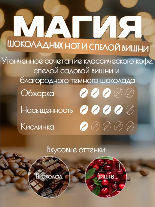 КОЛИБРИ КОФЕ Ароматизированный кофе в зернах, Вишня в шоколаде, 250 г, 250 г, фото 2