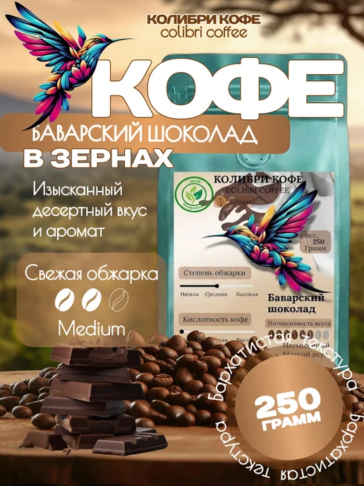 КОЛИБРИ КОФЕ Кофе ароматизированный в зернах, Баварский шоколад, 250 г, 250 г