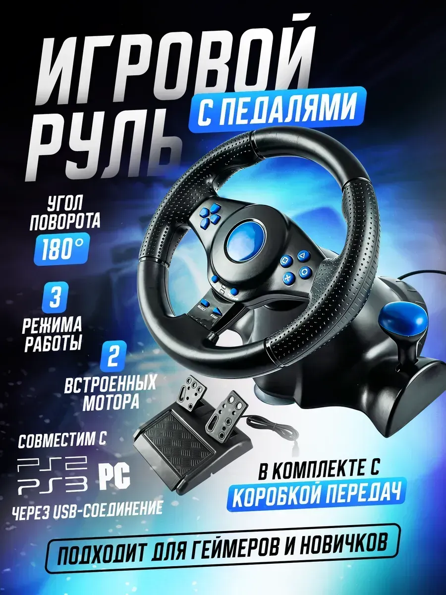 Игровой руль с педалями 3в1 Car race