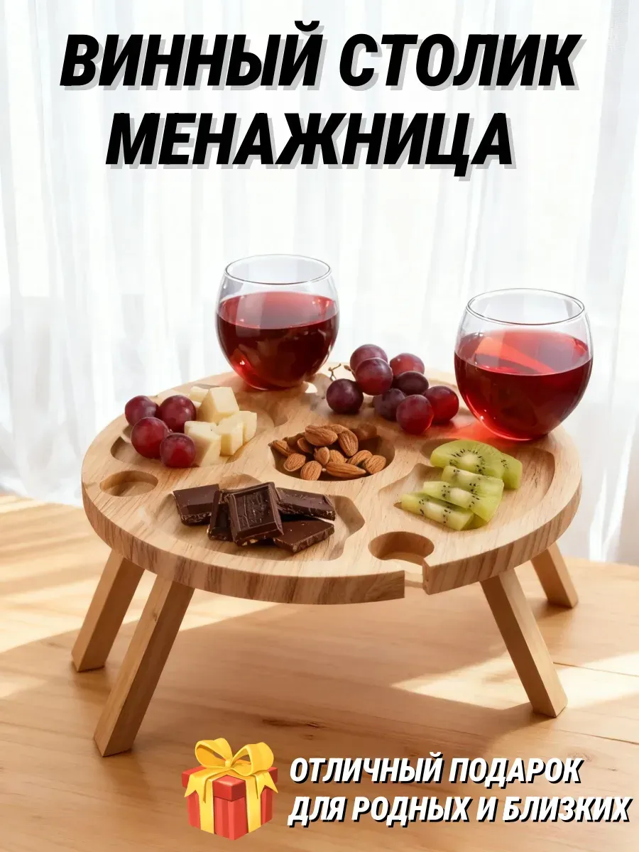 Менажница деревянная винный столик в подарок