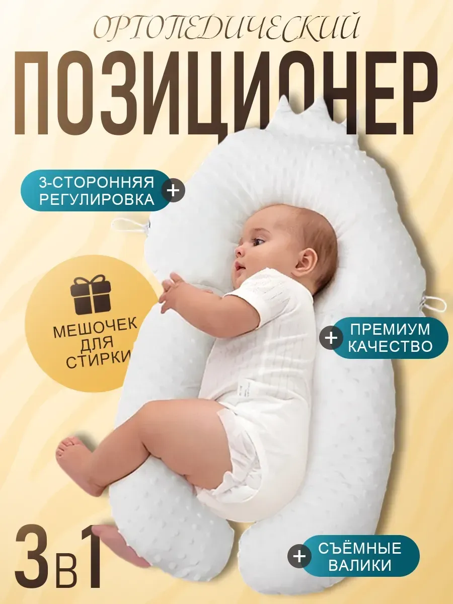 Подушка позиционер для новорожденных ортопедическая