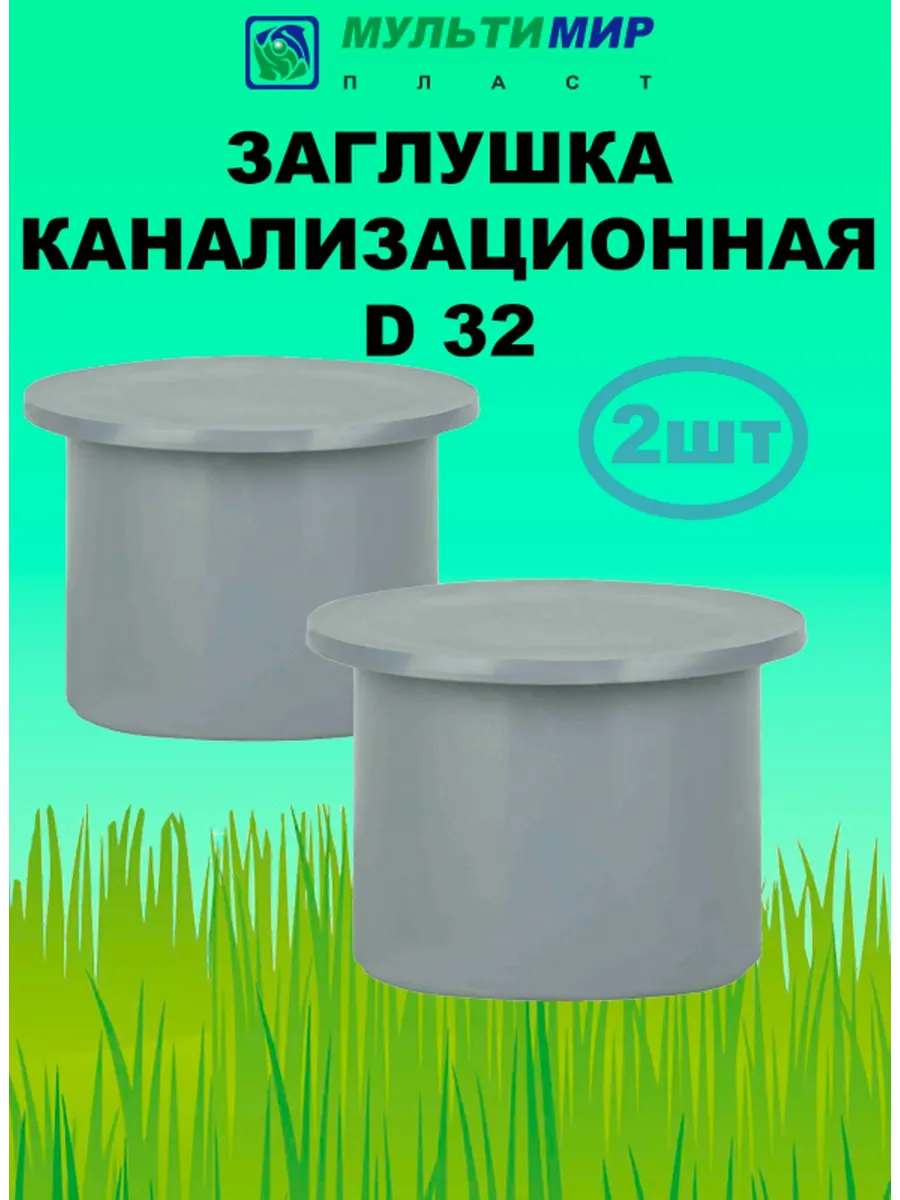 Заглушка для внутренней канализации D32 (2 штуки)