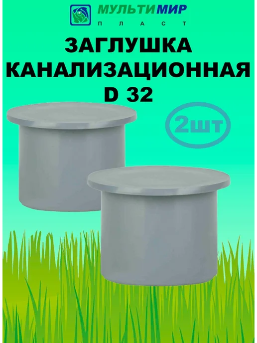 мультимирпласт Заглушка для внутренней канализации D32 (2 штуки), серый
