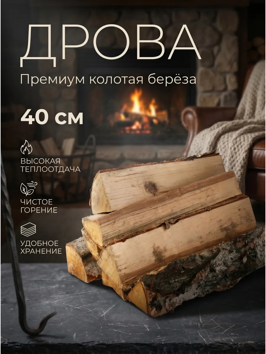 Берёзовые колотые дрова 40 см в сетке