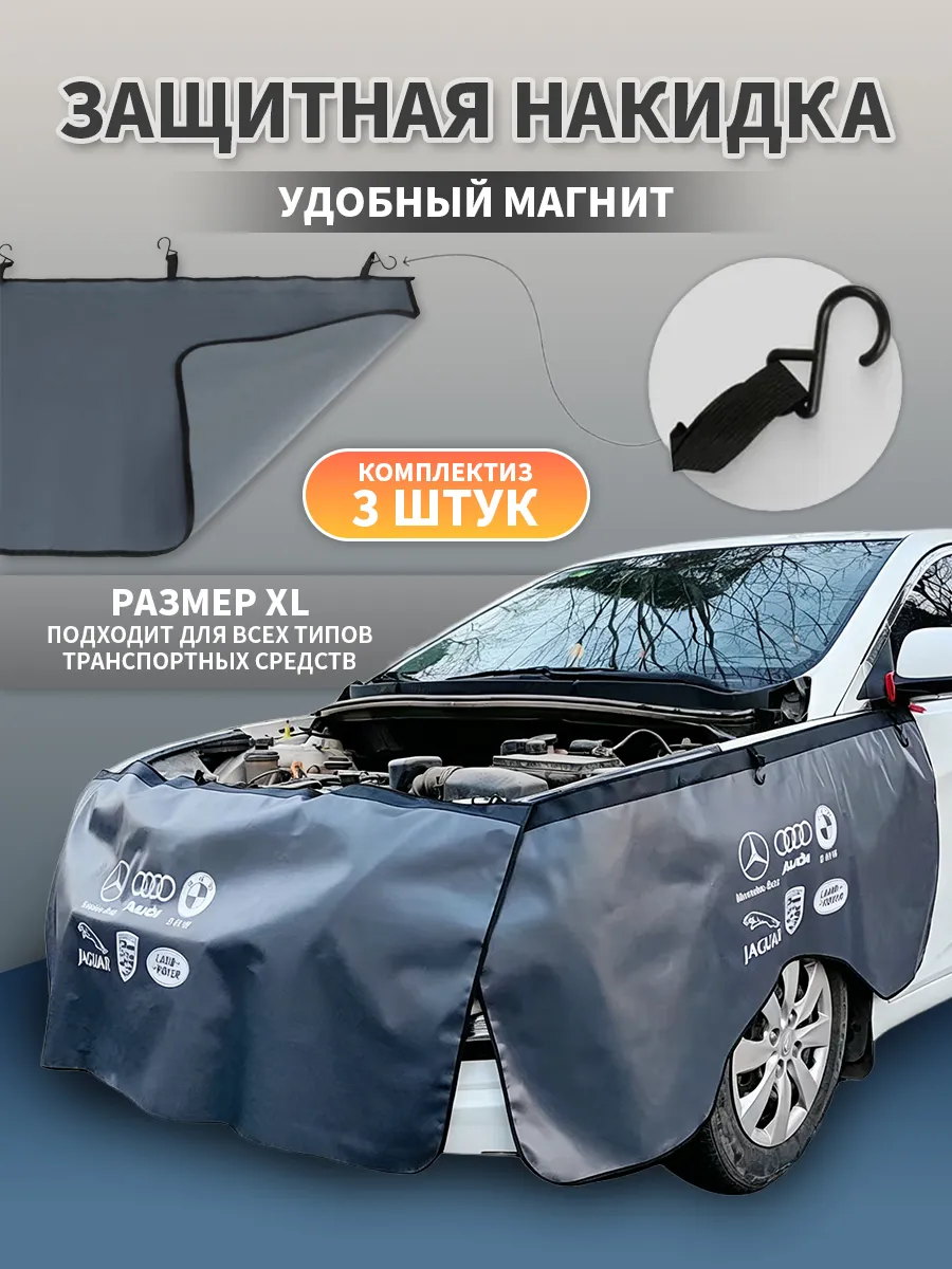 Защитная накидка на крыло и бампер автомобиля