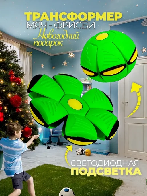 Мяч трансформер фрисби для детей светящийся, вариант
