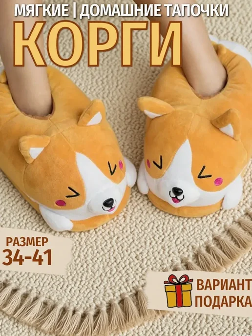 Тапочки домашние плюшевые корги, вариант