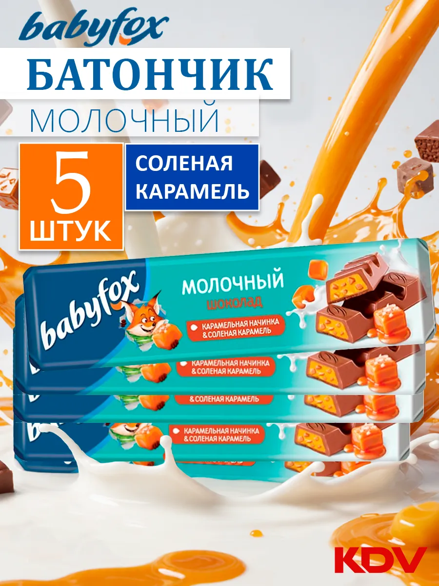 Шоколадные батончики BABY FOX с соленой карамелью 5 шт