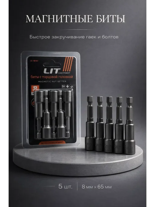 БОНДС биты для шуруповерта с торцевой головкой магнитные 8мм, 5 шт