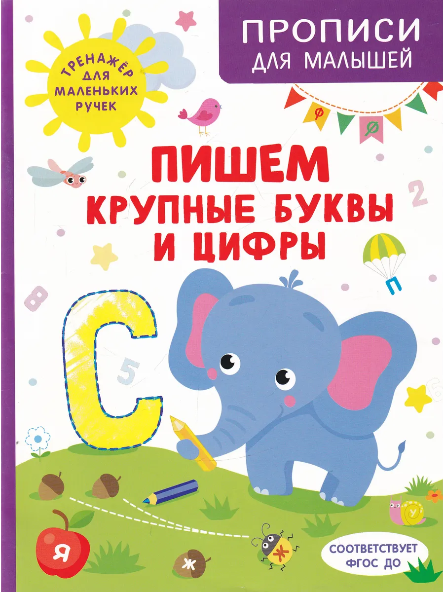 Прописи для малышей. Пишем крупные буквы и цифры