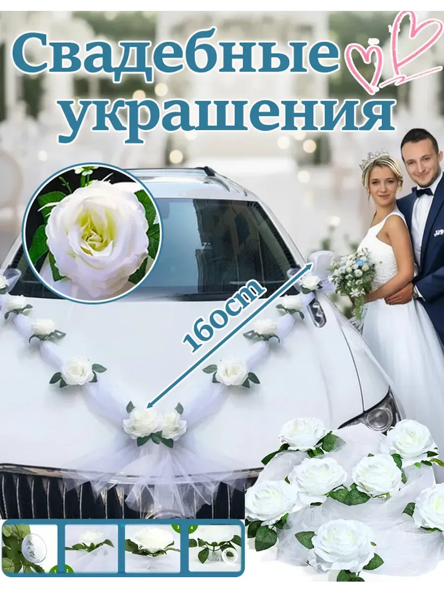 Свадебные ленты на машину молодоженов Украшение, Цветы 9шт