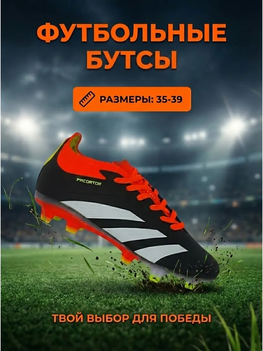 Футбольные бутсы