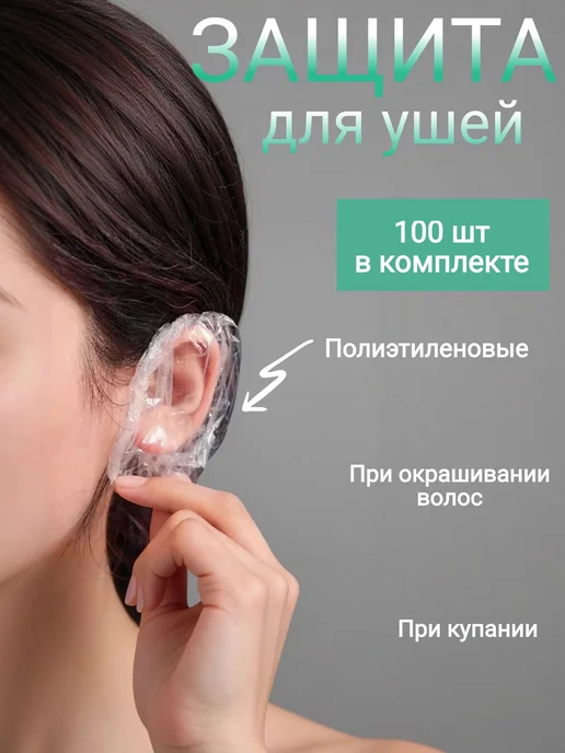 Elly Boom Шапочки для защиты ушей при окрашивании, вариант