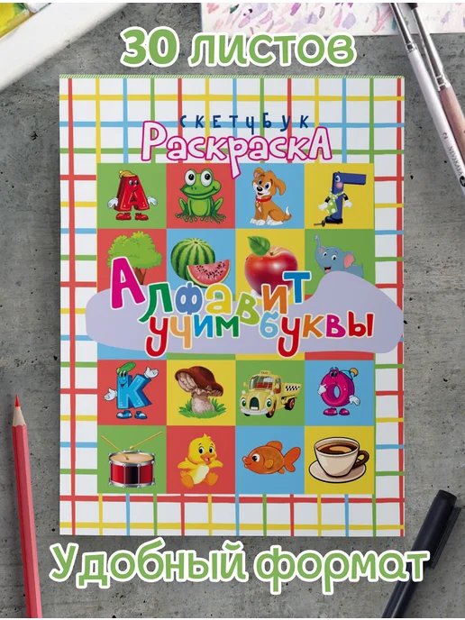 Раскраска детям и подросткам Алфавит с прописями Учим буквы, вариант