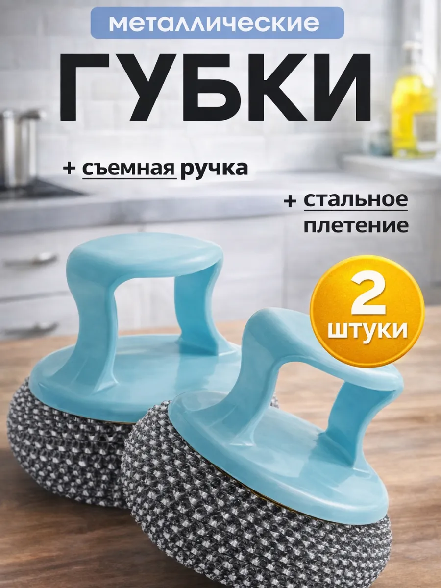 Губки металлические с ручкой для мытья посуды