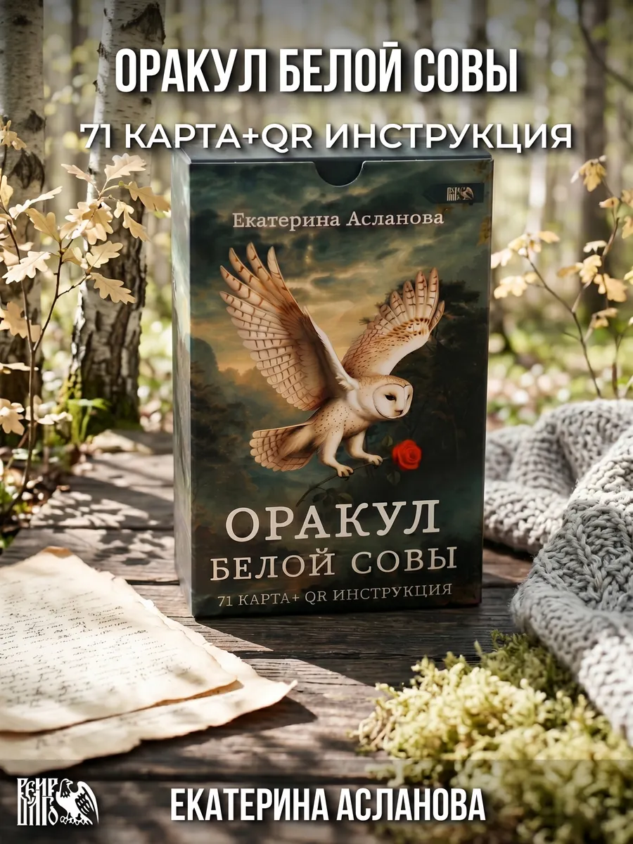 Оракул «Белой Совы» 71 карт QR инструкция