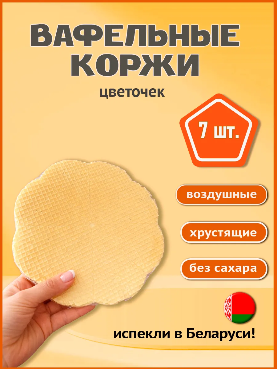 Вафельные коржи Цветочек