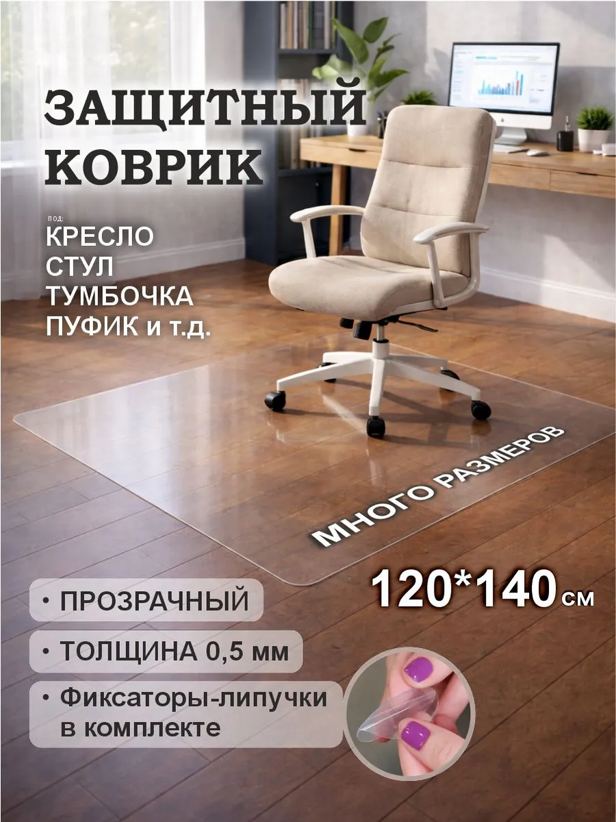 Защитный коврик 120х140