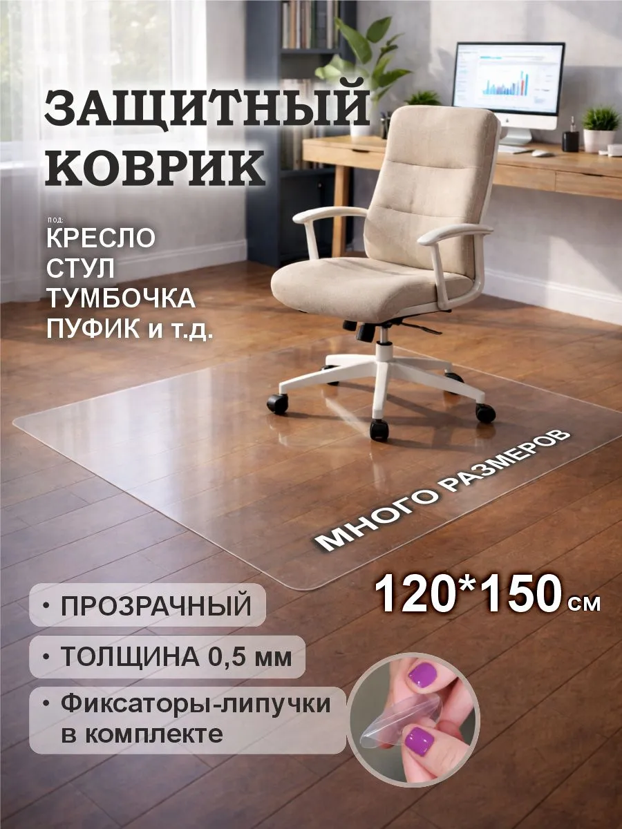 Защитный коврик 120х150
