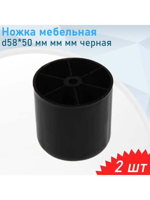 Металлист Ножка мебельная №5 d58*50мм черная пластиковая, 58x50 мм, 2 шт