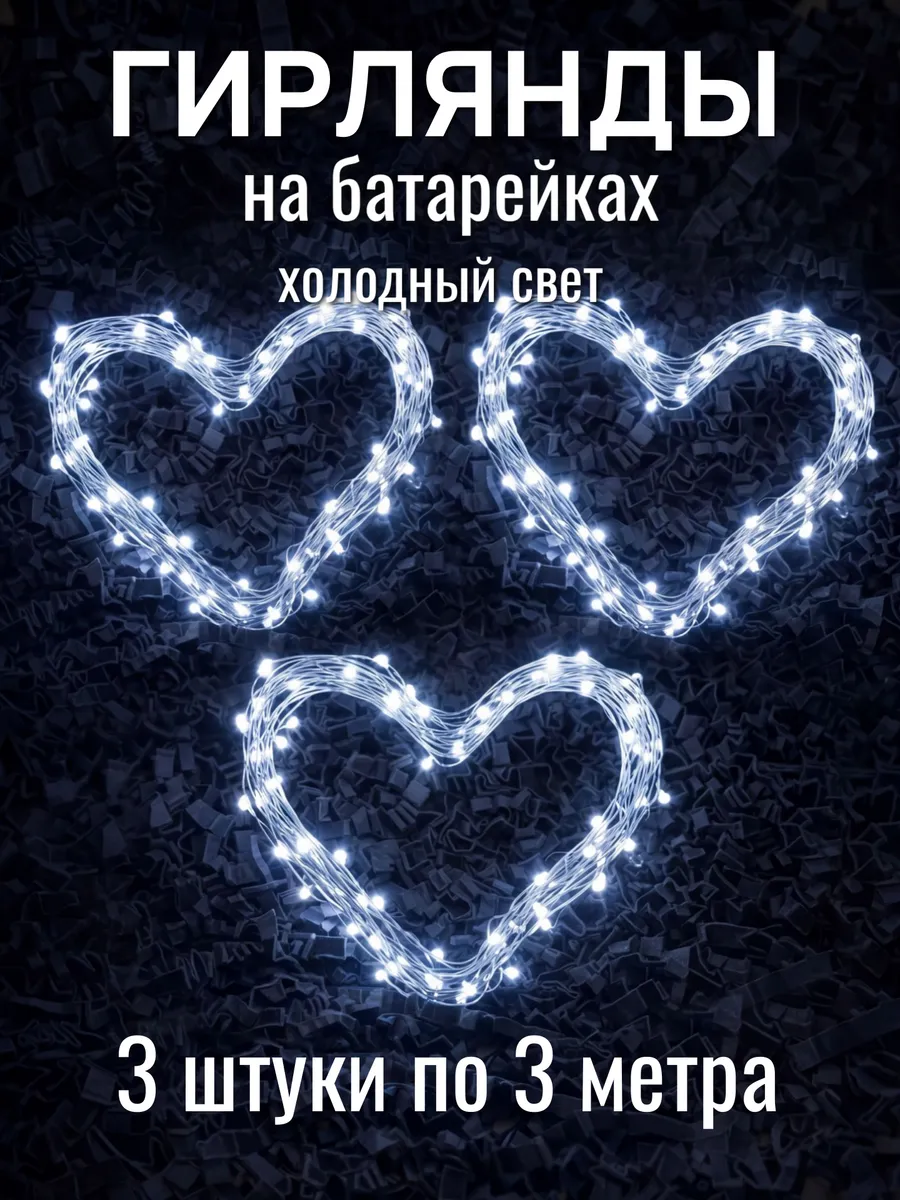 Гирлянда на батарейках роса