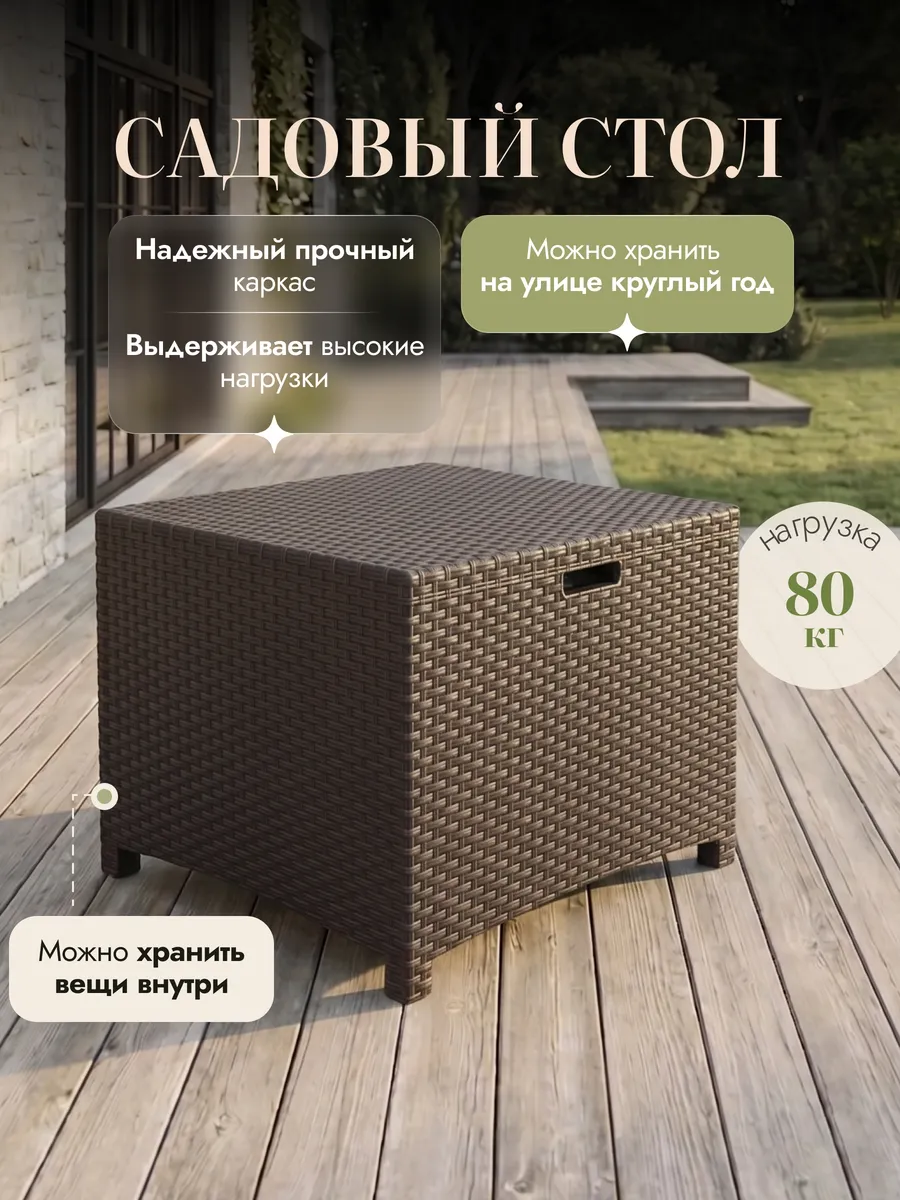 Пластиковый стол садовый из искусственного ротанга