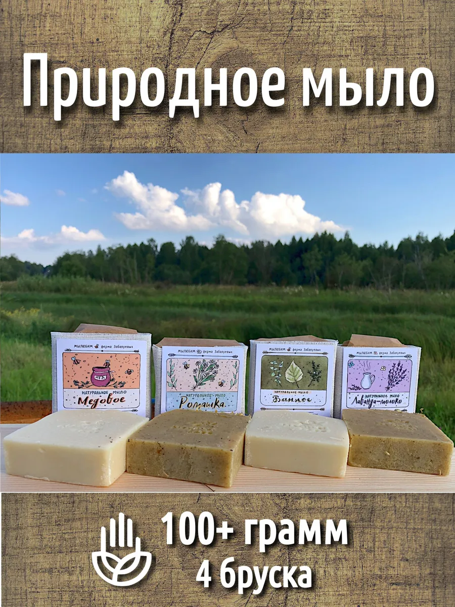 Ферма Забалуевых Набор натурального мыла ручной работы