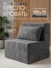 Кресло-кровать бескаркасное раскладное Comfy-meb 973838517 купить за 8 798 ₽ в интернет‑магазине Wildberries
