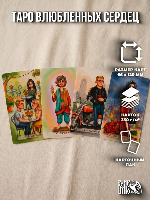 Велигор Таро влюбленных сердец 78 карт QR инструкция, вариант, фото 4