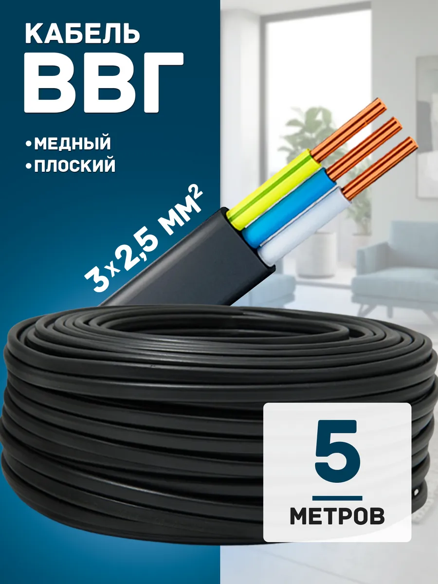 Кабель электрический медный ВВГ-П нг (А)-LS 3х2,5 5 метров