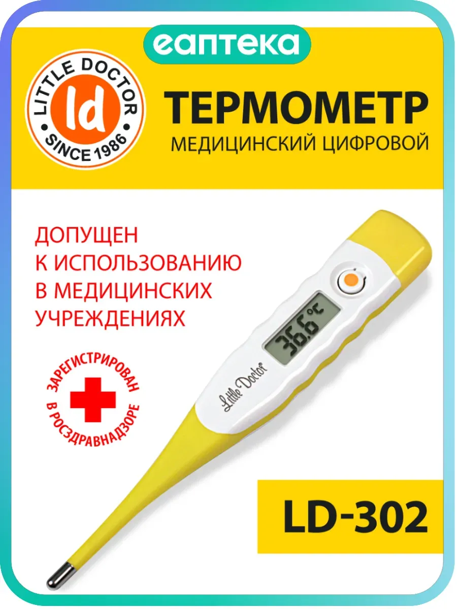Термометр Little Doctor LD-302 цифровой медицинский водозащи…
