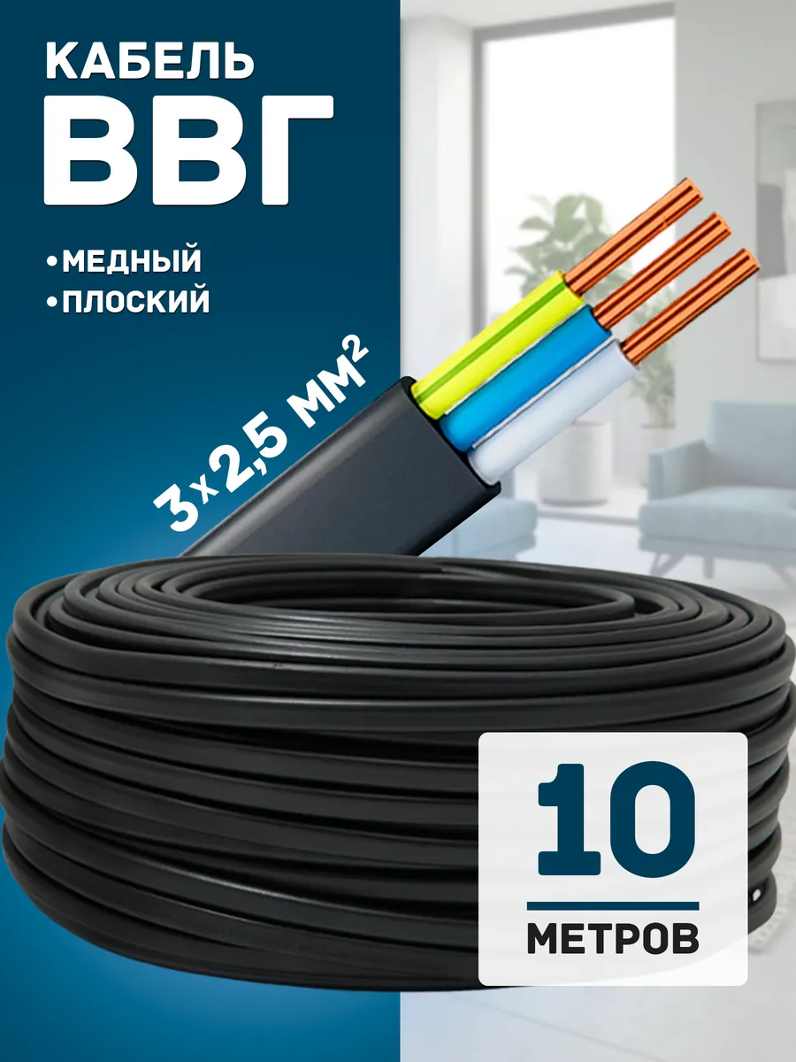 Кабель электрический медный ВВГ-П нг (А)-LS 3х2,5 10 метров