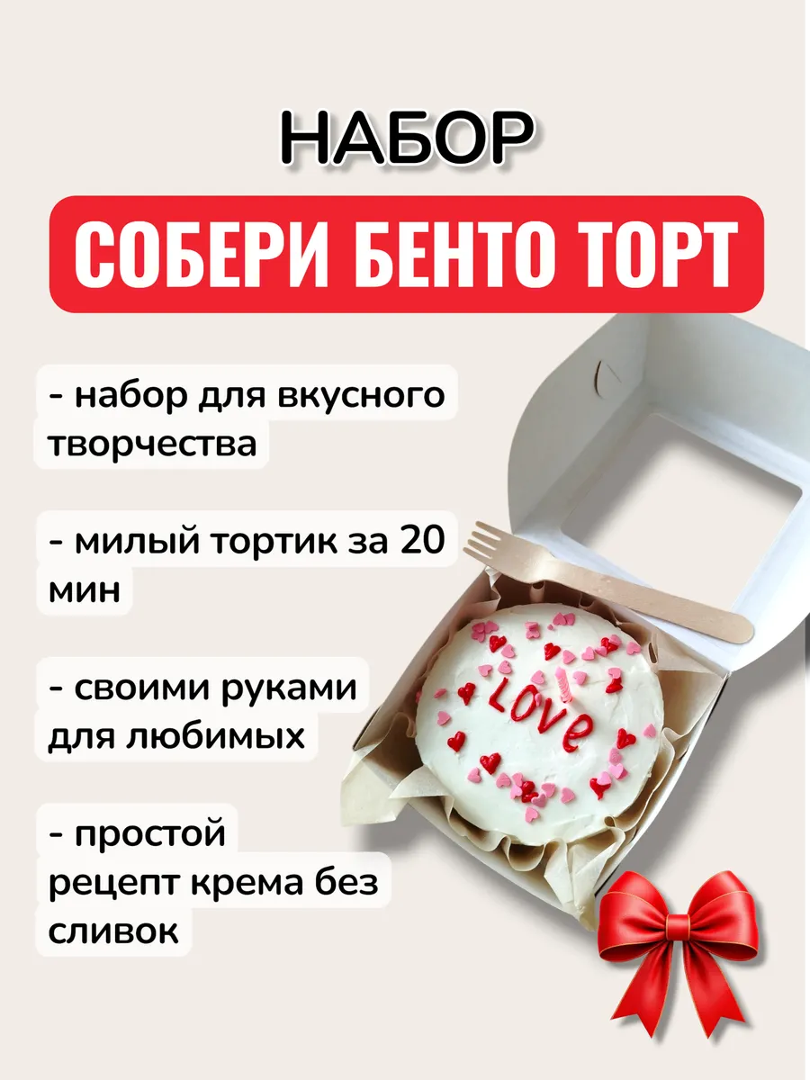 Набор Собери бенто торт, Сделай сам