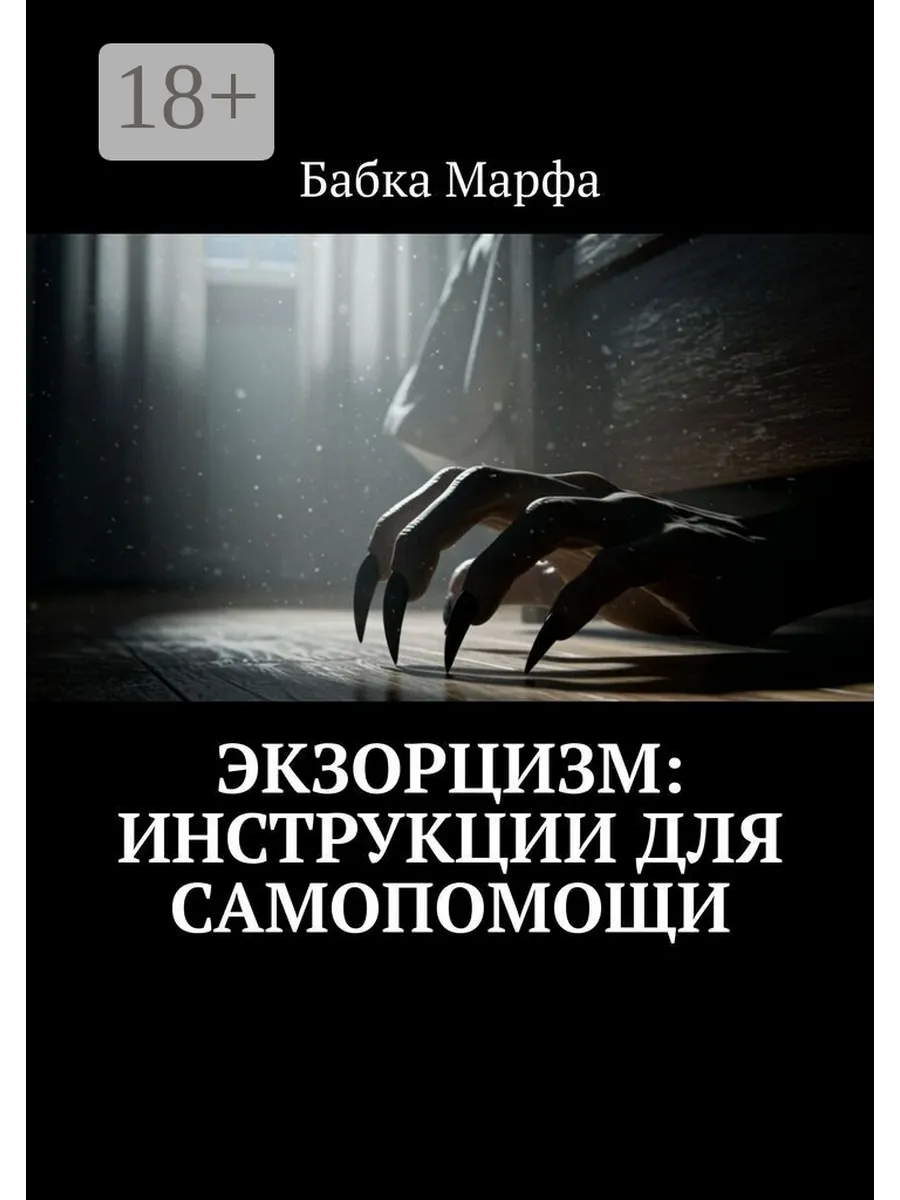 Экзорцизм: инструкции для самопомощи