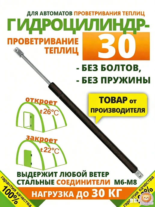 Гидравлический термопривод для теплиц, 450×15 мм, 450x15 мм