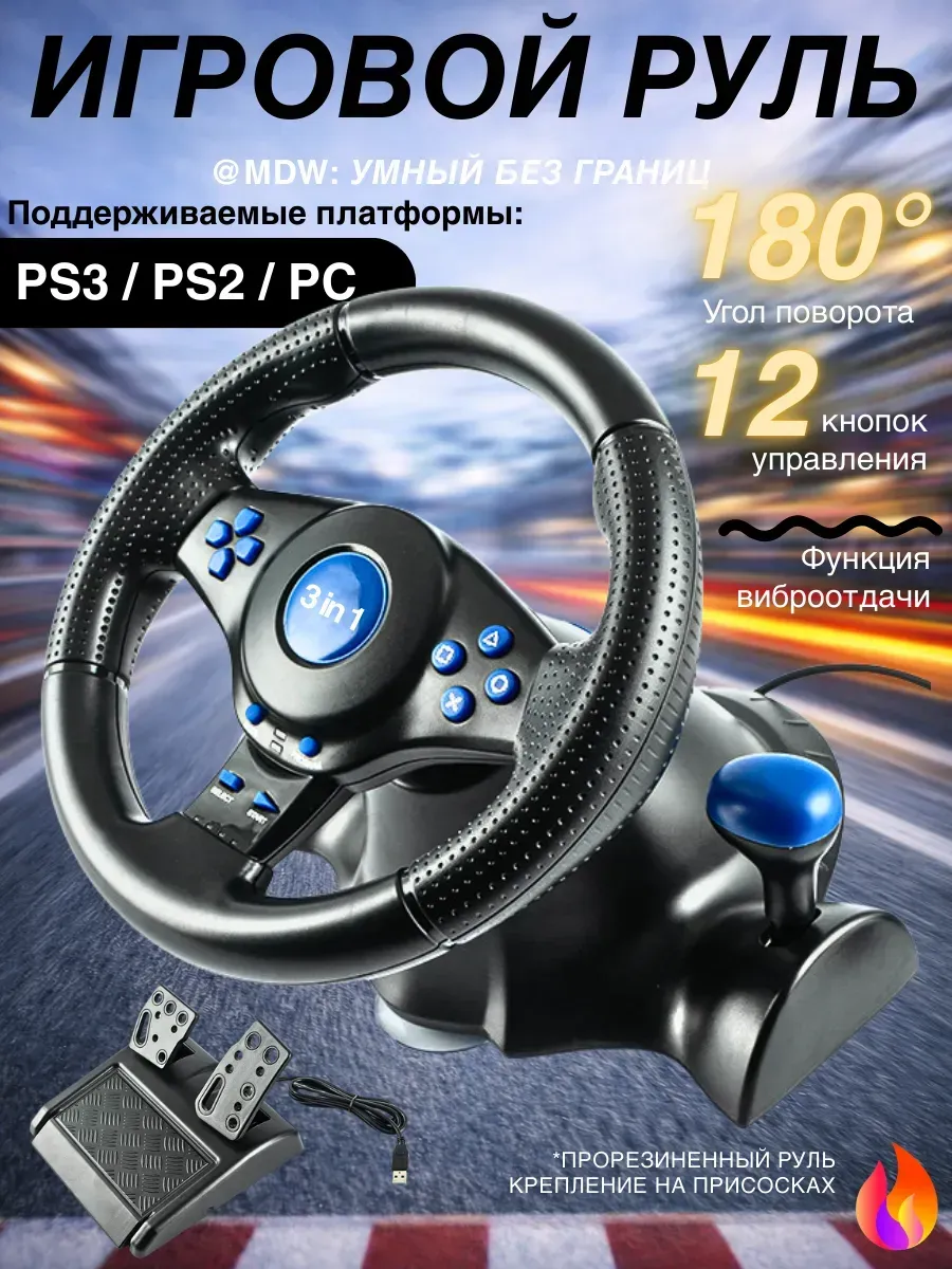 Руль игровой с педалями и вибрацией