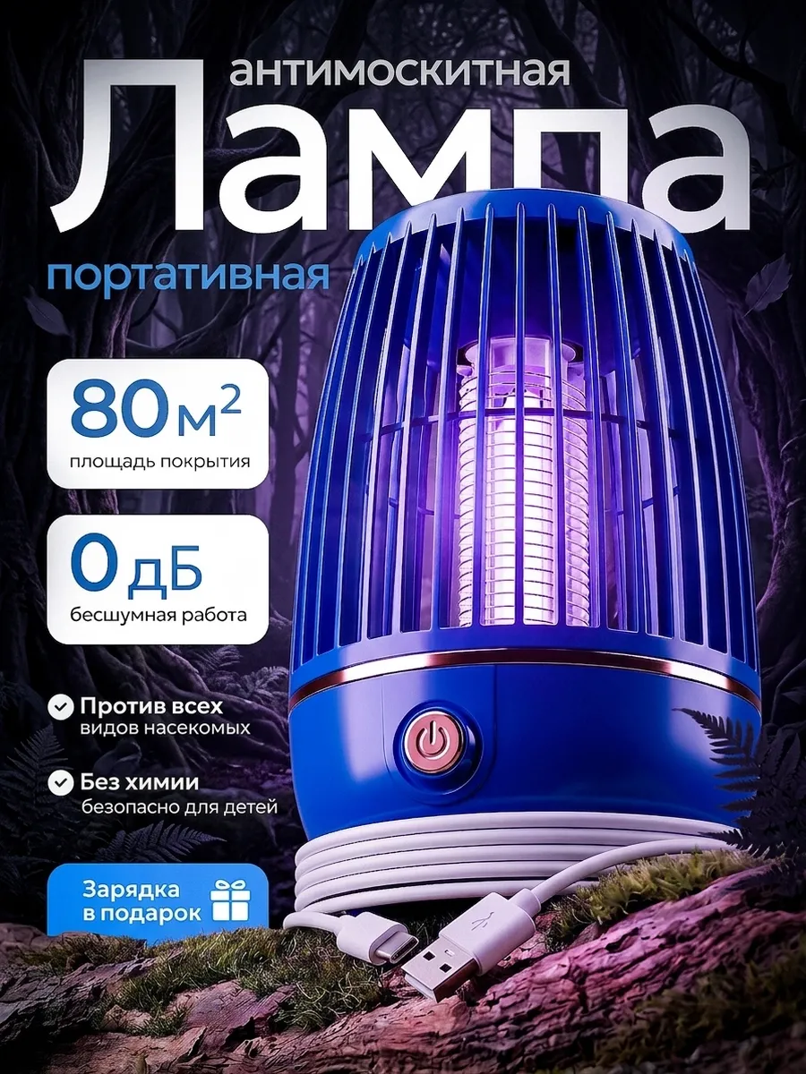 Антимоскитная ультрафиолетовая лампа защита от насекомых