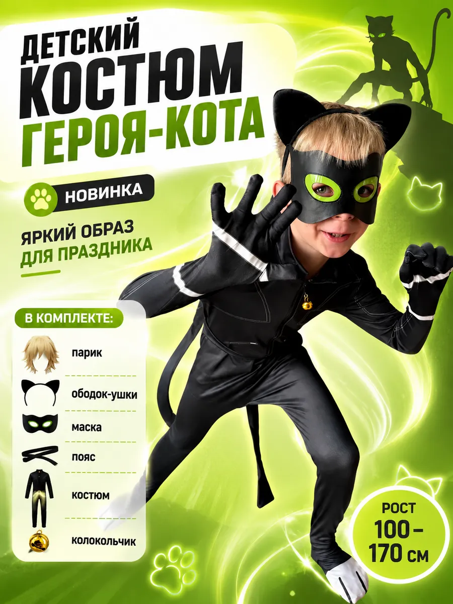 Карнавальный костюм Супер Кот