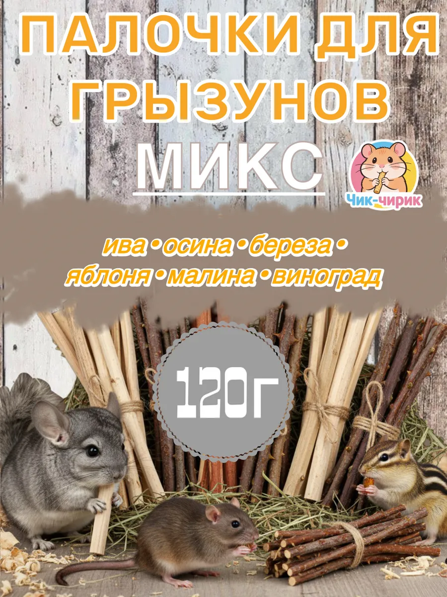 Веточки для грызунов Микс, лакомство 120 гр.