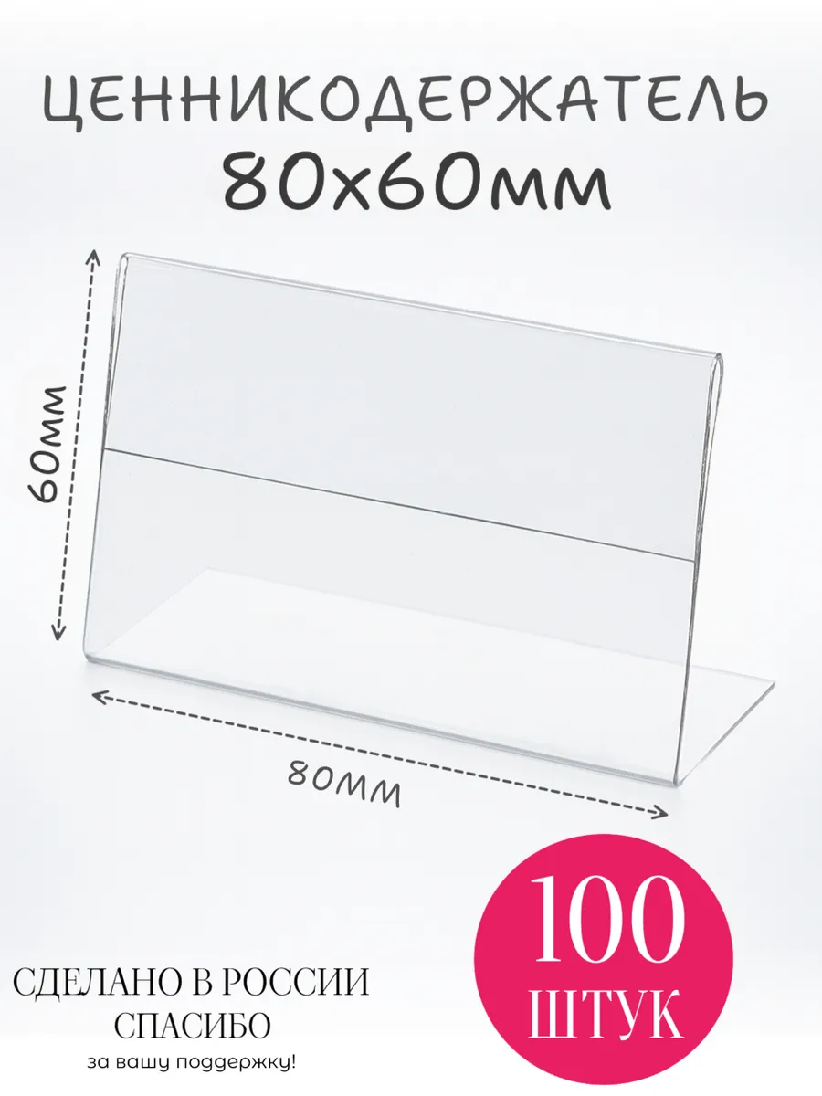 ценникодержатель 80х60-100 штук