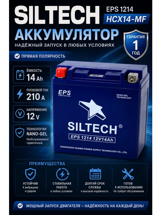 SILTECH аккумулятор для мотоциклов,скутер,мопед 12v 14ah гелевый, вариант