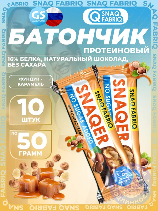 Snaq Fabriq Протеиновые батончики без сахара SNAQER "Фундук и карамель", 12шт х 50г, 10x50