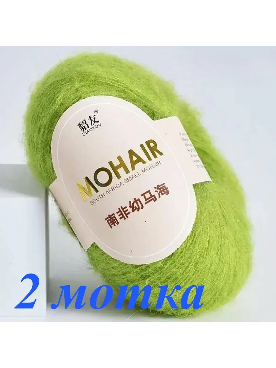 Пряжа кид мохер . 2 мотка. . Цвет салатовый.