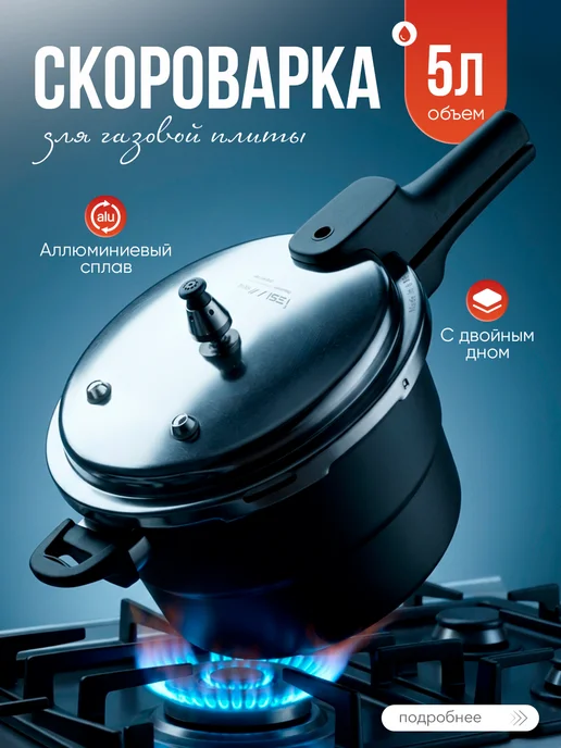 Скороварка мультиварка для газовой плиты 5 л, 5 л