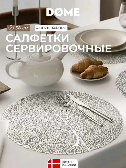Dome Салфетки сервировочные на стол, плейсматы 4 шт, D-38 см, 4 шт